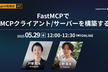 【AI Agent #7】FastMCPでMCPクライアント/サーバーを構築する