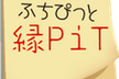 第13回縁PiT