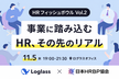 【再々々増枠】HRフィッシュボウル〜事業に踏み込むHR、その先のリアル〜