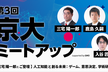 【三宅陽一郎氏ご登壇】人工知能と創る未来 第3回 京大ミートアップ supported by GMO