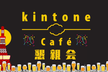 【懇親会：登壇者＆運営】kintone Café 東京 Vol.22