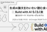 生成AI論文をわいわい読む会 #2 x Build with AI もくもく会