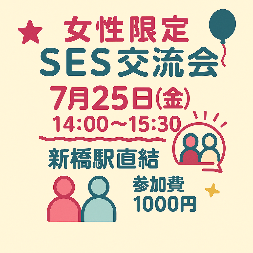 【女性限定】 7月25日 14時 開催  IT・SES交流会 @新橋駅直結