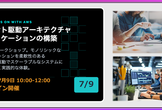 イベント駆動アーキテクチャ・アプリケーションの構築