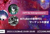 【GPT for Entrepreneurs】AITuberの新時代とマーケットの展望