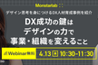 【デザイン思考／人材育成】DX成功の鍵は、デザインの力で事業・組織を変えること