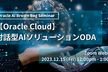 【Oracle Cloud】対話型AIソリューション - Digital Assistant