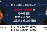 【再配信】【テスト自動化は失敗が多い？】テスト自動化を始める前に押さえるべき、注意点と成功の秘訣