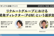 リクルートグループにおける開発ディレクター（PdM）という選択肢