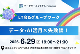 データラーニングギルドmeetup〜データ・AI活用×失敗談〜