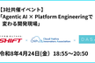 「Agentic AI × Platform Engineering で変わる開発現場」