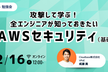 【勉強会】攻撃して学ぶ！全エンジニアが知っておきたいAWSセキュリティ(基礎編)