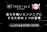 Re:TechTalk #14  自らを強いエンジニアにするための3つの習慣