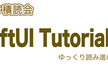 みんなで積読会 ⁂ SwiftUI Tutorials #7