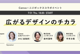 広がるデザインのチカラ ～Canva×ニジボックスコラボイベント～