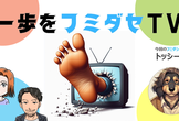 一歩をフミダセTV 第29話