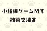 第１回小規模ゲーム開発技術交流会