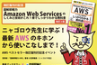 ニャゴロウ先生に学ぶ！　最新のAWSのキホンから使いこなしまで！
