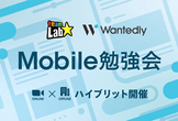 Mobile勉強会 ウォンテッドリー × チームラボ#25