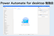 Power Automate for desktop 勉強会 vol.16