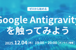 Google Antigravityをゆるく紹介します / クラスメソッド AIXC