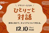 デザイナーたちの「ひとりごと対話」
