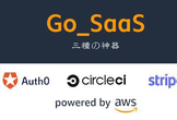 #Go_SaaS 三種の神器 オンボーディングセミナー#1(東京)