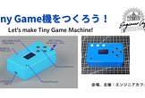 Tiny Game機をつくろう！（８）
