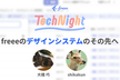 freee Tech Night「freeeのデザインシステムのその先へ」