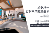 メタバースで行う交流会 #11