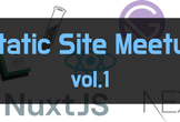 Static Site Meetup vol.1 #ssmeetup