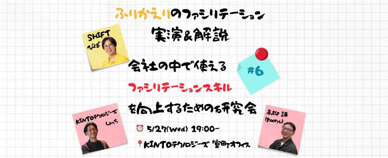 ふりかえりのファシリテーション実演＆解説