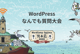WordPressなんでも質問大会