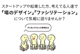 スタートアップ・起業における「場のデザイン」「ファシリテーション」について語る
