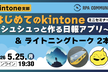 はじめてのkintone～シュシュっと作る日報アプリ～＆ライトニングトーク2本