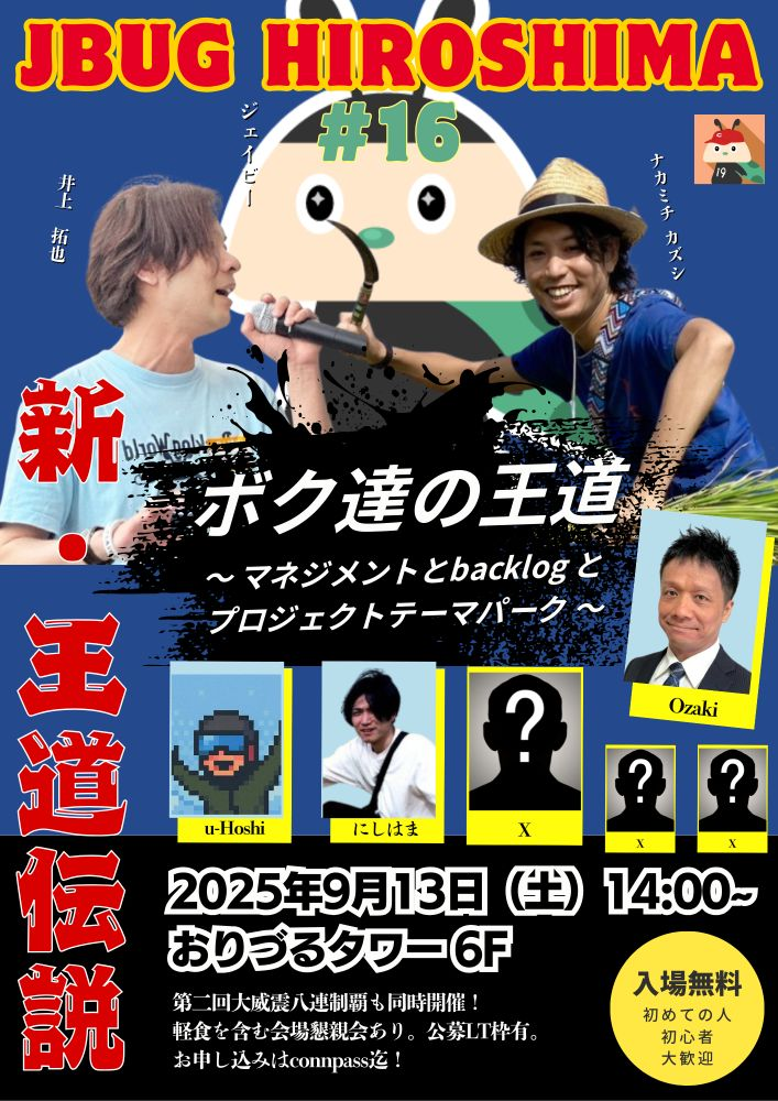 JBUG広島#16 「ボク達の王道」～マネジメントとBacklogとプロジェクトテーマパーク～