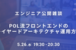 【エンジニア公開雑談】POL流フロントエンドのレイヤードアーキテクチャ運用方法