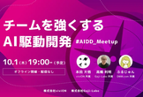チームを強くするAI駆動開発 - AIDD Meetup