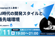 ryoppippiさん登壇！AI時代の開発スタイルと最先端環境
