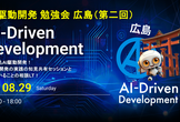AI駆動開発 勉強会 広島支部 第二回