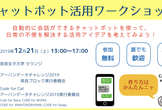 チャットボット活用ワークショップ（udc2019奈良ブロック）