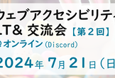 ウェブアクセシビリティLT&交流会 vol.2