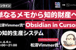 単なるメモから知的資産へー松濤Vimmer流 Obsidian in Cursorの知的生産システム