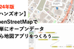 [ハンズオン] (改)OpenStreetMapで簡単にオープンデータから地図アプリをつくろう