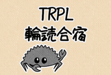 『The Rust Programming Language』輪読会