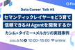 セマンティックレイヤーをどう育て、信頼できるAI Agentを開発するか