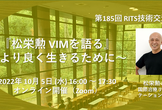 第185回 RITS技術交流会：『松栄勲 VIMを語る』 ～より良く生きるために～