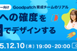 成長への確度を熱量でデザインする ー 若手デザイナー向けGoodpatch育成チームのリアル
