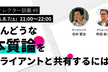 【日程8/7(土)に変更】ディレクター談義#9／めんどうな本質論をクライアントと共有するには？