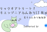 トリックオアトリート！若手エンジニアふんわりLT Night！